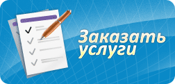 Заказ аудиторских услуг Заказать аудиторские услуги